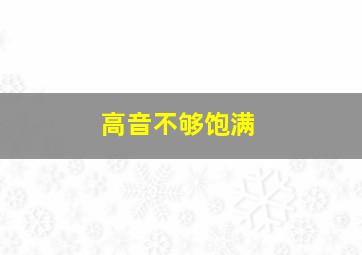 高音不够饱满