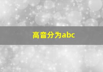 高音分为abc