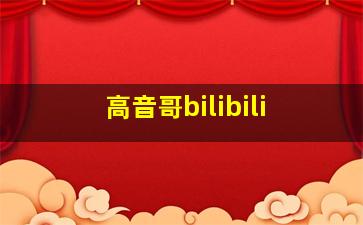 高音哥bilibili