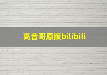 高音哥原版bilibili