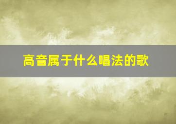 高音属于什么唱法的歌