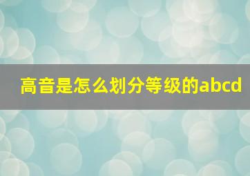 高音是怎么划分等级的abcd