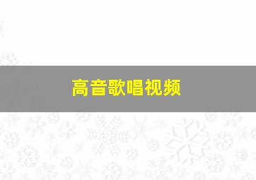 高音歌唱视频