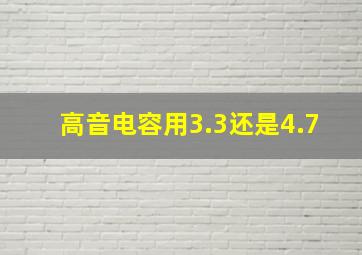 高音电容用3.3还是4.7