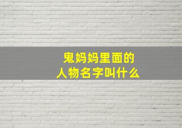 鬼妈妈里面的人物名字叫什么