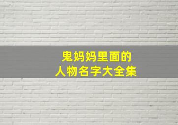 鬼妈妈里面的人物名字大全集