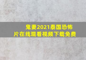 鬼妻2021泰国恐怖片在线观看视频下载免费