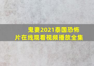 鬼妻2021泰国恐怖片在线观看视频播放全集