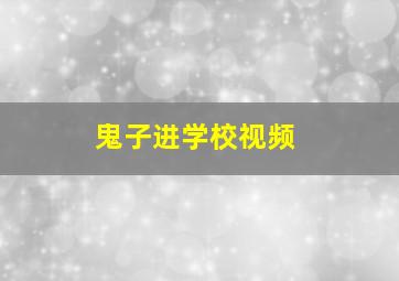 鬼子进学校视频