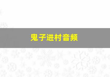 鬼子进村音频