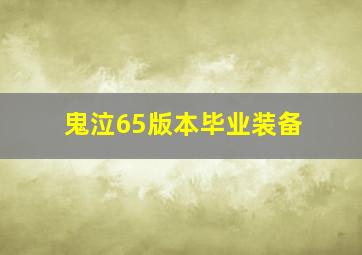 鬼泣65版本毕业装备