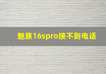 魅族16spro接不到电话