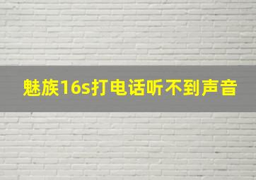 魅族16s打电话听不到声音