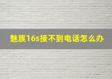 魅族16s接不到电话怎么办