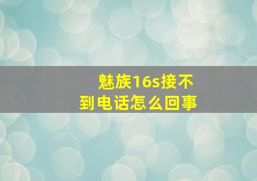 魅族16s接不到电话怎么回事