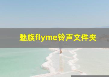 魅族flyme铃声文件夹