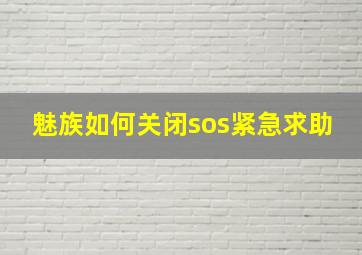 魅族如何关闭sos紧急求助