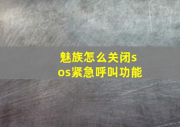 魅族怎么关闭sos紧急呼叫功能