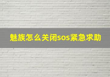 魅族怎么关闭sos紧急求助