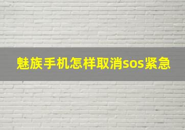 魅族手机怎样取消sos紧急