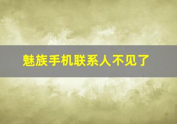 魅族手机联系人不见了