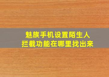 魅族手机设置陌生人拦截功能在哪里找出来