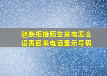 魅族拒接陌生来电怎么设置回来电话显示号码