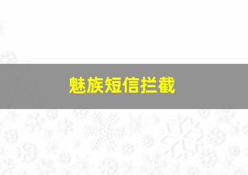 魅族短信拦截