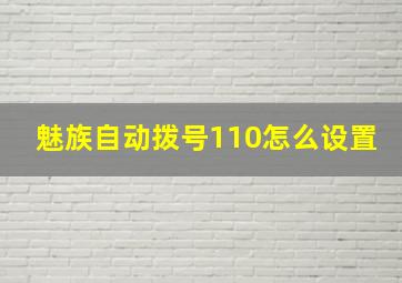 魅族自动拨号110怎么设置