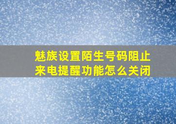 魅族设置陌生号码阻止来电提醒功能怎么关闭