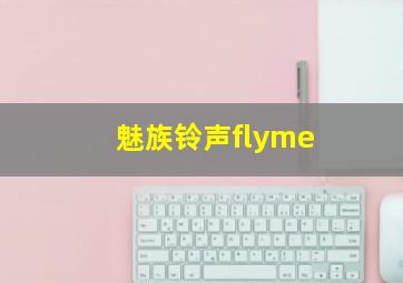 魅族铃声flyme