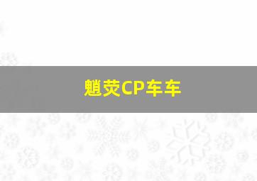 魈荧CP车车