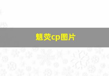 魈荧cp图片