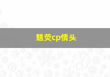 魈荧cp情头