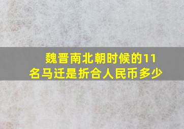 魏晋南北朝时候的11名马迁是折合人民币多少