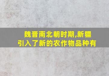 魏晋南北朝时期,新疆引入了新的农作物品种有