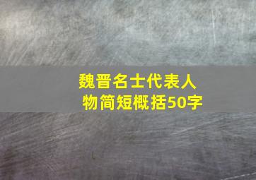 魏晋名士代表人物简短概括50字