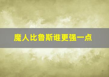 魔人比鲁斯谁更强一点