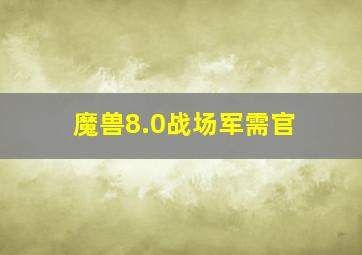 魔兽8.0战场军需官