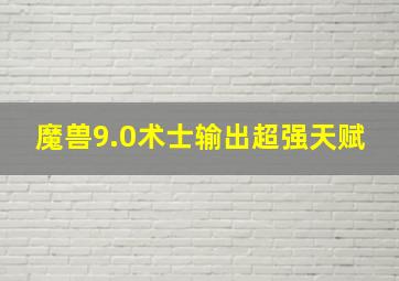 魔兽9.0术士输出超强天赋