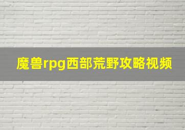 魔兽rpg西部荒野攻略视频