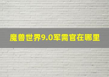 魔兽世界9.0军需官在哪里