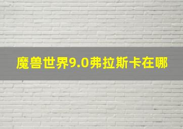 魔兽世界9.0弗拉斯卡在哪