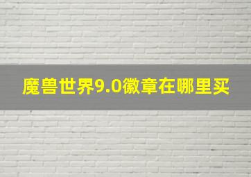 魔兽世界9.0徽章在哪里买