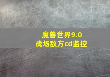 魔兽世界9.0战场敌方cd监控