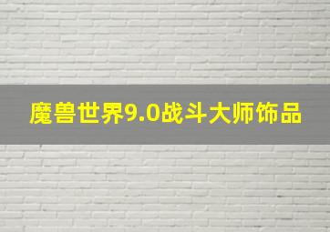 魔兽世界9.0战斗大师饰品