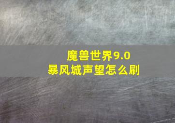 魔兽世界9.0暴风城声望怎么刷