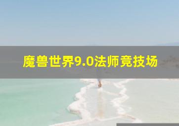 魔兽世界9.0法师竞技场