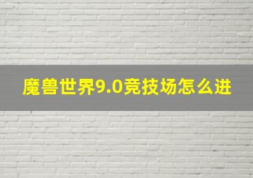 魔兽世界9.0竞技场怎么进