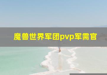 魔兽世界军团pvp军需官